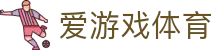 爱游戏体育  - 官网登录入口
